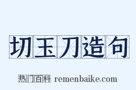 切玉刀造句是什么意思的图片